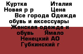 Куртка. Berberry.Италия. Новая.р-р42-44 › Цена ­ 4 000 - Все города Одежда, обувь и аксессуары » Женская одежда и обувь   . Ямало-Ненецкий АО,Губкинский г.